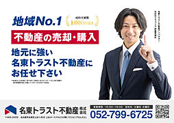名東トラスト不動産株式会社