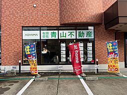 有限会社青山不動産