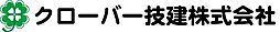 クローバー技建株式会社