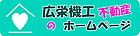 広栄機工株式会社