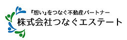 株式会社つなぐエステート