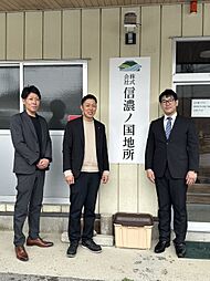 株式会社信濃ノ国地所