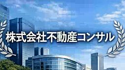 株式会社不動産コンサル