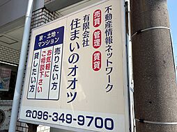 有限会社住まいのオオツ