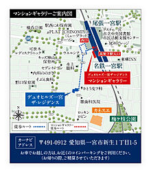 デュオヒルズ一宮ザ・レジデンス モデルルーム案内図