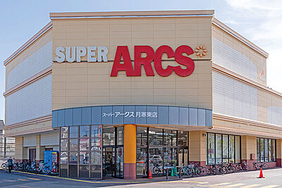 スーパーアークス月寒東店 (徒歩13分)