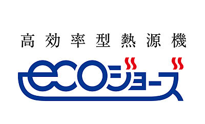エコジョーズ