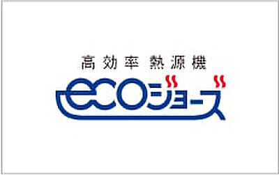 高効率型熱源機エコジョーズ