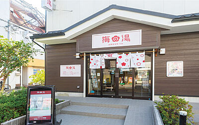 梅の湯 約230m（徒歩3分）