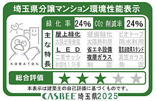 レーベン志木幸町 埼玉県分譲マンション環境性能表示