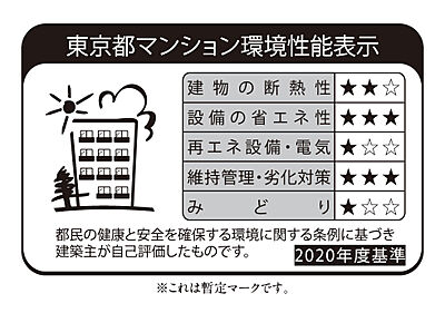 東京都マンション環境性能表示