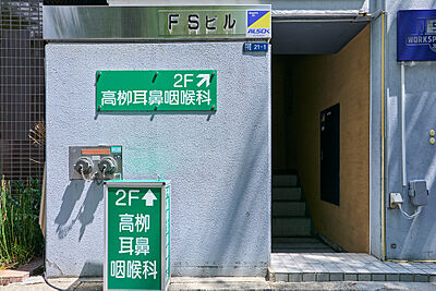 高柳耳鼻咽喉科 約220m(徒歩3分)