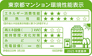 クリオ練馬ブライトマークス 東京都マンション環境性能表示