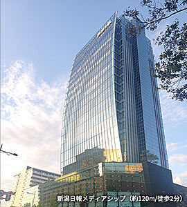 新潟日報メディアシップ 約120m(徒歩2分)