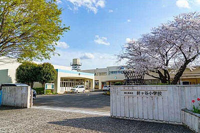 市立針ケ谷小学校 約820m（徒歩11分）