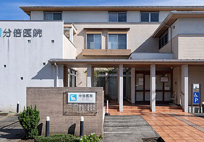分倍医院 約340m(徒歩5分)