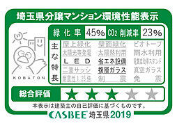 [埼玉県分譲マンション環境性能表示] 埼玉県建築物環境配慮制度に基づく評価システム「CASBEE埼玉県」の評価を取得。マンションの環境配慮への指標となります。