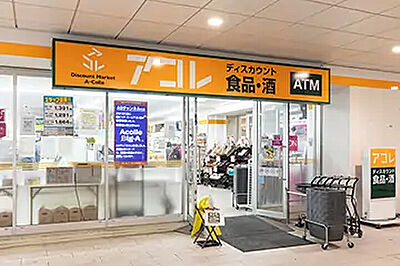 アコレ千住大橋駅前店 約150m(徒歩2分)