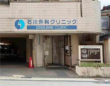 石川外科クリニック （徒歩7分）