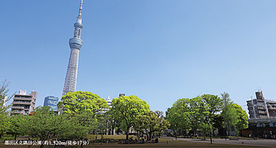 墨田区立隅田公園 約1,320m（徒歩17分）