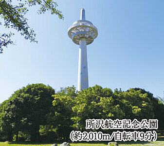 所沢航空記念公園 約2,010m（自転車9分）