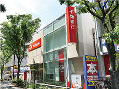 千葉銀行 葛西支店 約270m（徒歩4分）