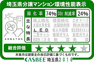 サンクレイドル熊谷中央公園 埼玉県分譲マンション環境性能表示
