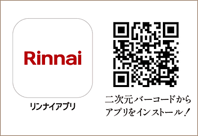 外出先から操作できるリンナイアプリ
