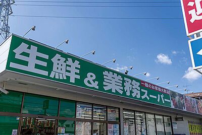 生鮮＆業務スーパー武蔵新城店 約930m（徒歩12分）