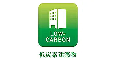 低炭素建築物認定取得
