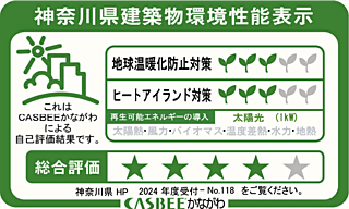 ベルジェンド海老名ミッドマークス/センタープレイス 神奈川県建築物環境性能表示