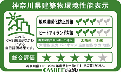 神奈川県建築物環境性能表示