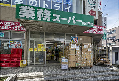 業務スーパー 我孫子店 約100m（徒歩2分）