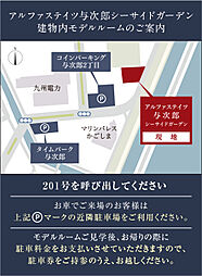 アルファステイツ与次郎シーサイドガーデン モデルルーム案内図