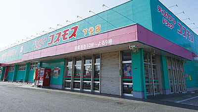 ドラッグストアコスモス 下松店 約1,030m(徒歩13分)