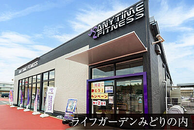 エニタイムフィットネスみどりの店 約270m（徒歩4分）