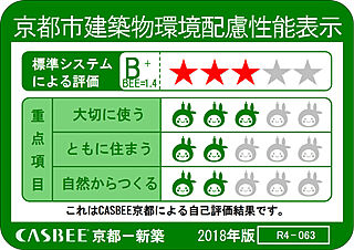 ジオ京都堀川三条 京都市建築物環境配慮性能表示