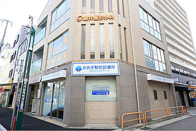 おおぎ駅前診療所 約60m(徒歩1分)