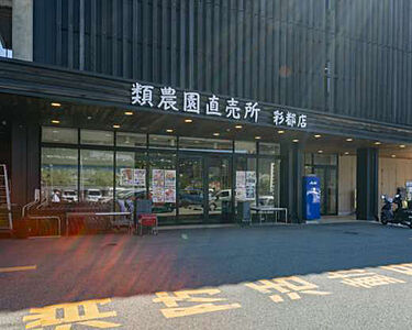 類農園直売所・彩都店 約300m(徒歩4分)