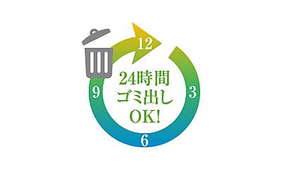 24時間ごみ捨て可能
