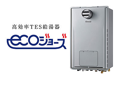 高効率給湯器エコジョーズ