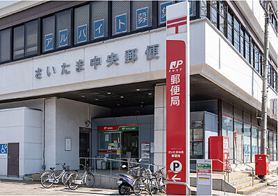 さいたま中央郵便局 （徒歩4分）