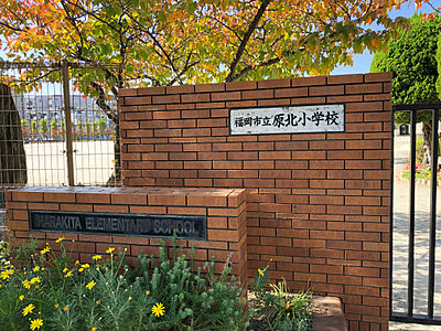 福岡市立原北小学校 約637m（徒歩8分）