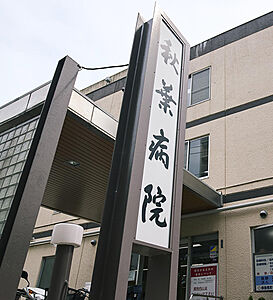 秋葉病院 <救急> 約2,160m(自転車9分)