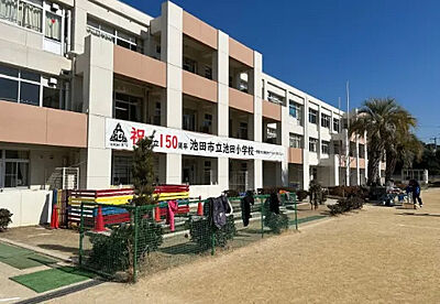 池田市立池田小学校 約260m（徒歩4分）