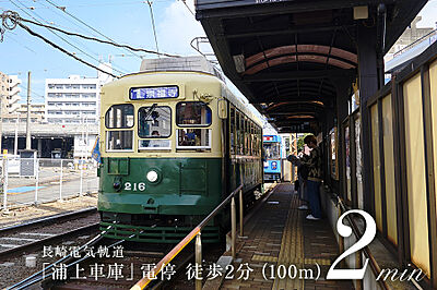 長崎電気軌道「裏紙車庫」電停 約100m(徒歩2分)