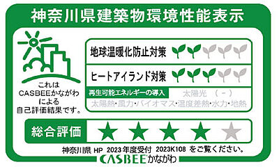 神奈川県建築物環境性能表示
