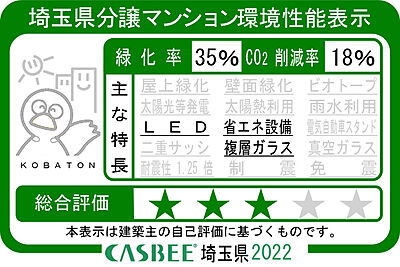 埼玉県分譲マンション環境性能表示