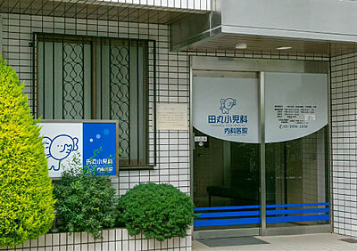 田丸小児科内科医院 約160m(徒歩2分)