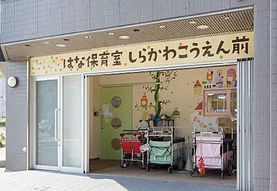 はな保育室しらかわこうえん前 約210m（徒歩3分）※1